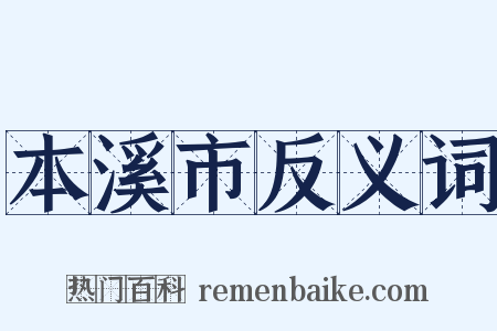 本溪市反义词是什么意思的图片